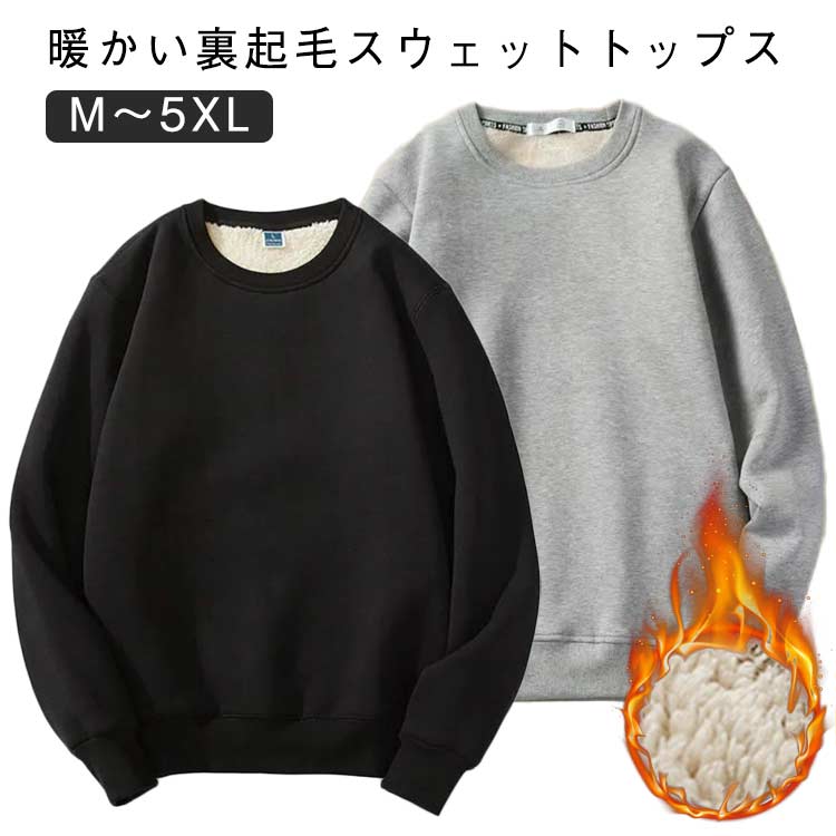 乐天商城 - 厚手 プルオーバー クルーネック メンズ レディース トレーナー 体型カバー 長袖 防寒対策 スウェット カジュアル 裏ボア ジャージ スポーツ 保温 あったか ゆったり 極暖 快適 スウェット 運動着 部屋着 ルームウェア 大きいサイズ 男女兼用 トップス 冷え対策 無地