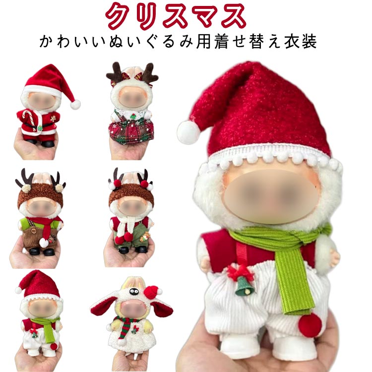 衣装 全6種類選べる ぬいぐるみ 服 クリスマス ぬいぐるみ 着せ替え ドール 推しぬい サンタ帽子 帽子 17cm 人形 ハット キャップ トップス ボトムス サンタさん コスプレ セットアップ サロペット オーバーオール ワンピース
