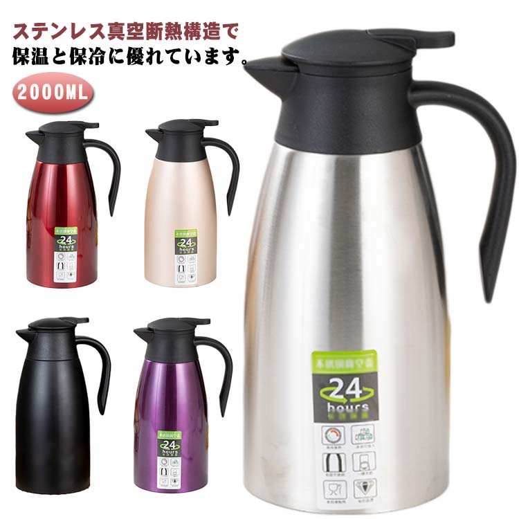 ポット 2.0L 2リットル ステンレス 卓上ポット お湯 大容量 保冷 おしゃれ 真空断熱 洗いやすい 持ち運び 注ぎやすい 保温 省エネ 魔法瓶 節電 コーヒーポット 保温ポット 使いやすい 2000ML ギフト プレゼント 家庭用