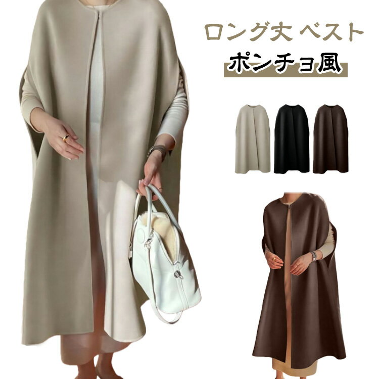 乐天商城 - ロング丈 オフィス エレガント レディース 暖かい ロングコート ノーカラー 防寒 上品 ジレ アウター 秋冬 ゆったり ポンチョ風 ロング丈 通勤 体型カバー キレイめ 大人 女性 無地 おしゃれ