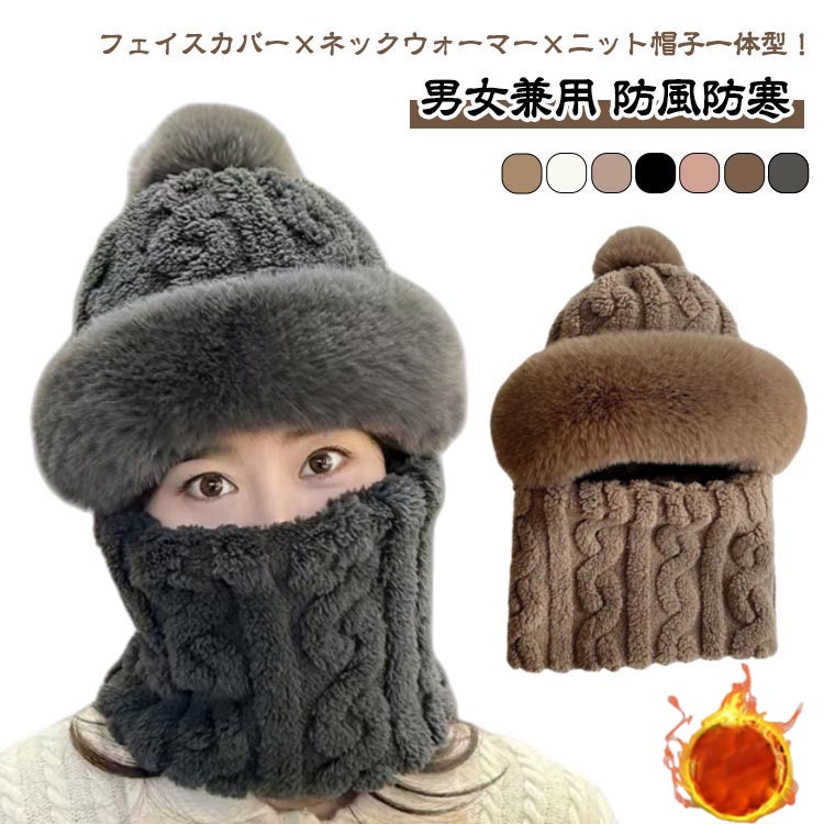 乐天商城 - あったか フェイクファー 小顔効果 防風 通学 あったか ニット帽子 ニット帽 レディース メンズ フェイスカバー付き フェイスカバー付き 通勤 防寒 厚手 多機能 フェイスカバー付き帽子 お出かけ アウトドア 自転車 もこもこ 冬 かわいい 無地