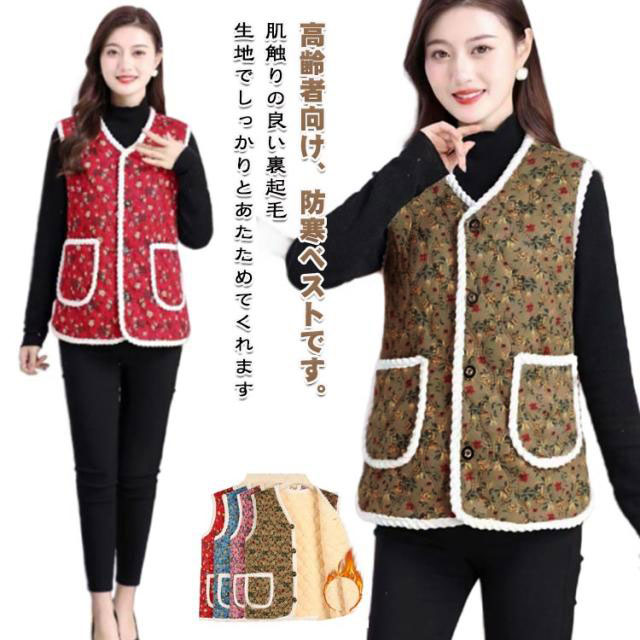 秋冬 おばあちゃんベスト 裏ボア おばあちゃんチョッキ おばあちゃんベスト 花柄 おしゃれ キルティング 前開き 厚手 レディース キルト 裏起毛 ベスト アウター 韓国 防寒 保温 あったか 大きいサイズ 前開きベスト 暖かい 婦人 シニア 高齢者 プレゼント ギフト