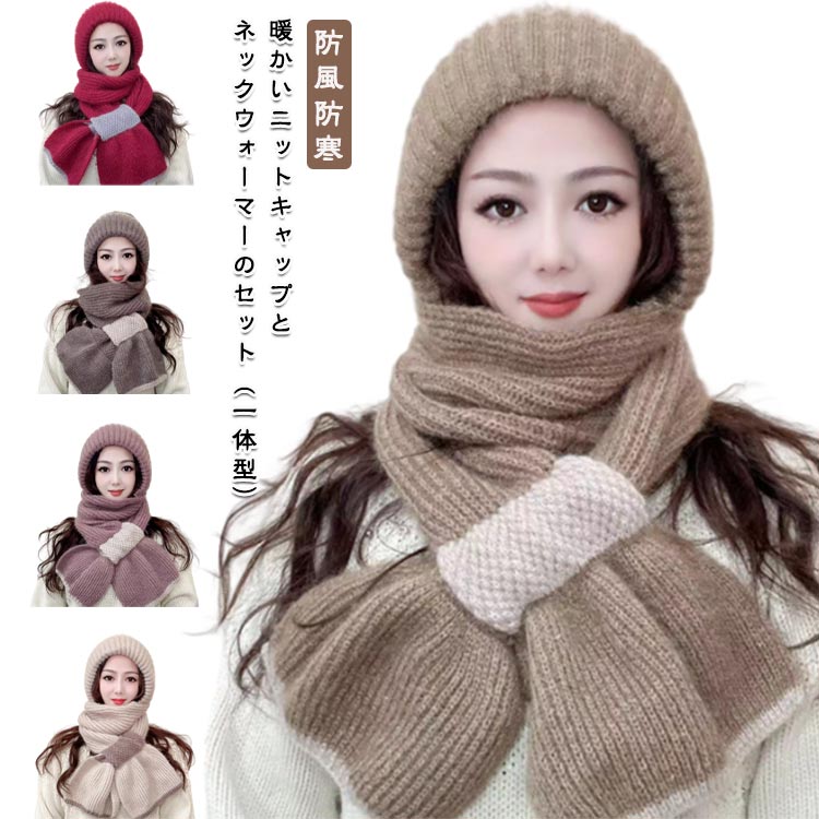 暖かいニットキャップとネックウォーマーのセット（一体型）一体型で防寒効果はアップ！風や寒さ対策バッチリ◎冬の通勤や通学の途中で、防寒性抜群、風邪を防ぐことができるニット帽子。耳まで暖か、ファッションと保温性を兼ね備えています。柔らかい素材を採用していて、着心地がとても快適で、寒い冬に暖かな雰囲気を与えます。 サイズ 帽子*マフラー一体型/320g サイズについての説明 F:頭囲54-62cm　※サイズ表の実寸法は商品によって1-2cm程度の誤差がある場合がございます。　 素材 ポリエステル 色 オートムギ ベージュ 小豆色 グレー ミルクティー ワインレッド アイボリー 備考 ●サイズ詳細等の測り方はスタッフ間で統一、徹底はしておりますが、実寸は商品によって若干の誤差(1cm〜3cm )がある場合がございますので、予めご了承ください。 ●商品の色は、撮影時の光や、お客様のモニターの色具合などにより、実際の商品と異なる場合がございます。あらかじめ、ご了承ください。 ●製品によっては、生地の特性上、洗濯時に縮む場合がございますので洗濯時はご注意下さいませ。 ▼色味の強い製品によっては他の衣類などに色移りする場合もございますので、速やかに（脱水、乾燥等）するようにお願いいたします。 ▼生地によっては摩擦や汗、雨などで濡れた時は、他の製品に移染する恐れがございますので、着用の際はご注意下さい。 ▼生地の特性上、やや匂いが強く感じられるものもございます。数日のご使用や陰干しなどで気になる匂いはほとんど感じられなくなります。