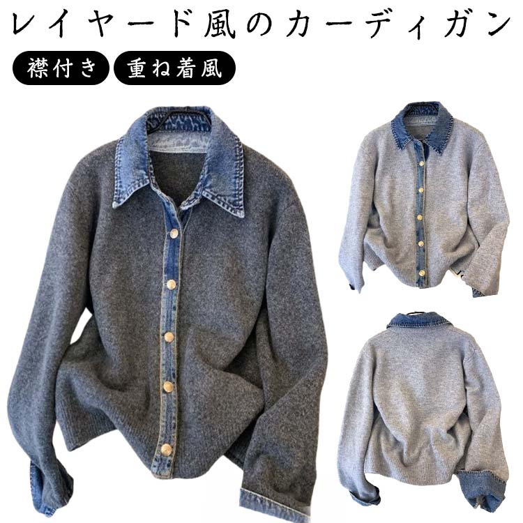 乐天商城 - レディース デニム 長袖 レイヤード風 ゆったり ドッキング 襟付き レイヤード風 おしゃれ 重ね着風 大人カジュアル ニット 大人 大きいサイズ カジュアル カーディガン 女性 トップス フェイクレイヤード 重ね着 春秋冬 通勤