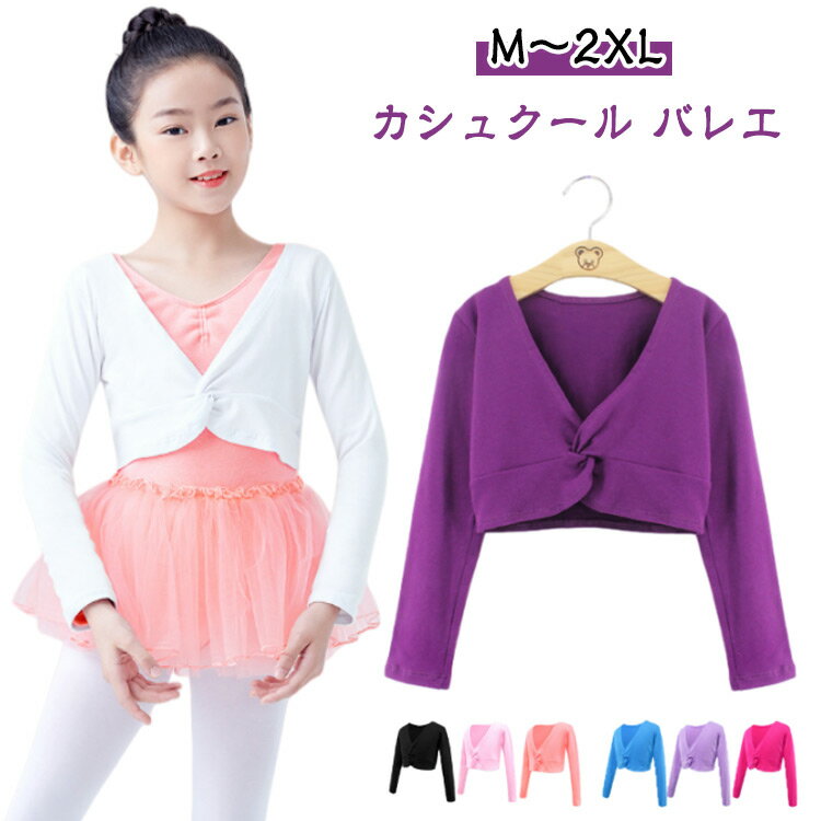 カシュクール 長袖 ジュニア 冷え対策 子供 保温着 ジュニア 暖かい ウォームアップ トップス 前クロス カシュクール 女の子 秋冬 バレエトップス キッズ バレエウォームアップ キッズ トップス 可愛い 結ぶ トップス 重ね着 無地