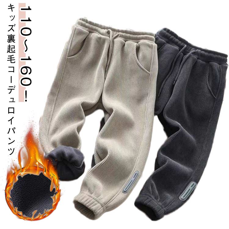 乐天商城 - ロングパンツ 幼稚園 ロングパンツ コーデュロイパンツ キッズ 裏起毛 春 厚手 パンツ 秋冬 ベビー服 冷え対策 秋 暖かい 女の子 おとこの 子供服 カジュアル 長ズボン スウェットパンツ ボトムス 冬 厚手 ルームウェア キッズ 大きいサイズ 通園