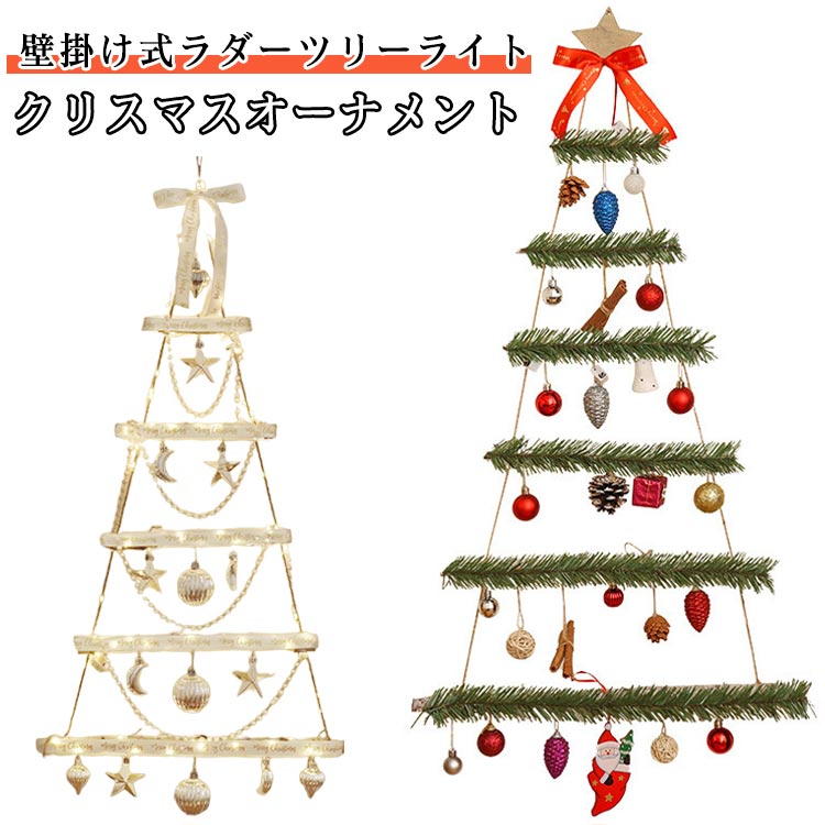 【壁掛け式ラダーツリーライト】【クリスマスオーナメント】クリスマスやパーテイーの飾り付けに、お部屋や窓辺の間接照明・インテリアとして、テラスやお庭のアクセントやライトアップにぜひ！バレンタインデーやクリスマス、新年、誕生日、家族パーティー、ツリー 飾り付け 庭 ガーデン 芝生 植え込みに飾りつけのイメージに合わせ不雰囲気が作ります。オーナメントボール、松ぼっくりで華やかな雰囲気を演出♪設置場所: 玄関、ドア、店舗、リビングなど、様々な場所に簡単に取り付け可能。 サイズ 113*55cm サイズについての説明 113*55cm/重さ約400g　※サイズ表の実寸法は商品によって1-2cm程度の誤差がある場合がございます。　 素材 木　PVC　リボン 色 ホワイト グリーン 備考 ●サイズ詳細等の測り方はスタッフ間で統一、徹底はしておりますが、実寸は商品によって若干の誤差(1cm～3cm )がある場合がございますので、予めご了承ください。 ●製造ロットにより、細部形状の違いや、同色でも色味に多少の誤差が生じます。 ●パッケージは改良のため予告なく仕様を変更する場合があります。 ▼商品の色は、撮影時の光や、お客様のモニターの色具合などにより、実際の商品と異なる場合がございます。あらかじめ、ご了承ください。 ▼生地の特性上、やや匂いが強く感じられるものもございます。数日のご使用や陰干しなどで気になる匂いはほとんど感じられなくなります。 ▼同じ商品でも生産時期により形やサイズ、カラーに多少の誤差が生じる場合もございます。 ▼他店舗でも在庫を共有して販売をしている為、受注後欠品となる場合もございます。予め、ご了承お願い申し上げます。 ▼出荷前に全て検品を行っておりますが、万が一商品に不具合があった場合は、お問い合わせフォームまたはメールよりご連絡頂けます様お願い申し上げます。速やかに対応致しますのでご安心ください。