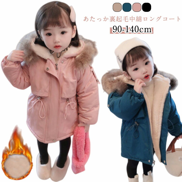乐天商城 - キッズ あたっか コート 裏ボア ジャケット 女の子 秋 冬 裏フリース 中綿コート 裏起毛 通園 厚手 上着 ファーフード付き 保温 アウター 中綿コート 子供服 中綿入り 防寒 厚手ジャケット 通学 秋服 冬服 防風 かわいい 90 100 110 120 130