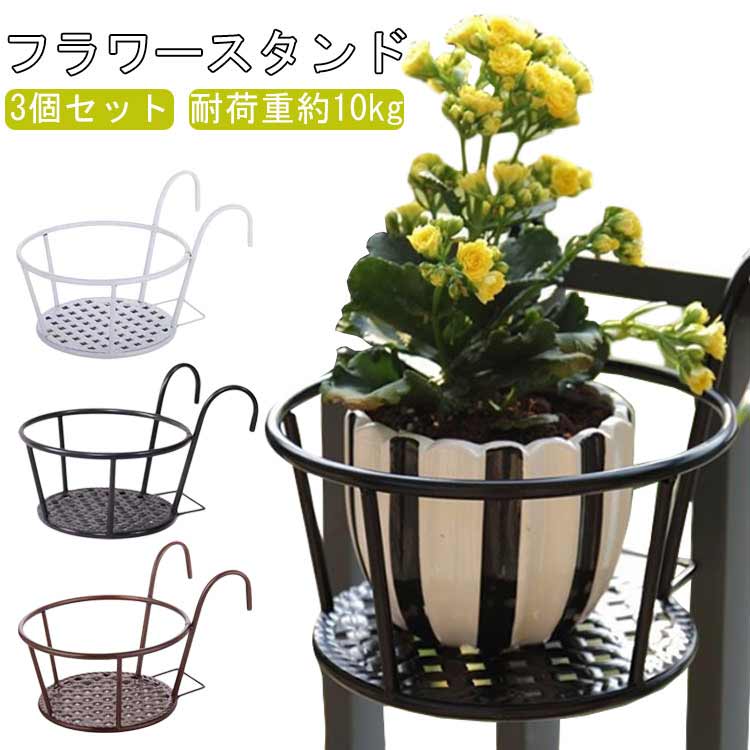 乐天商城 - フラワースタンド 屋外 吊り下げ 植木鉢 室内 丈夫 スタンド 屋外植物スタンド おしゃれ フラワースタンド アイアン プラントホルダー 耐荷重約10kg 屋外植物 フラワー 手すり掛け ガーデニングラック 花鉢 鉢植え 多肉植物 置き台