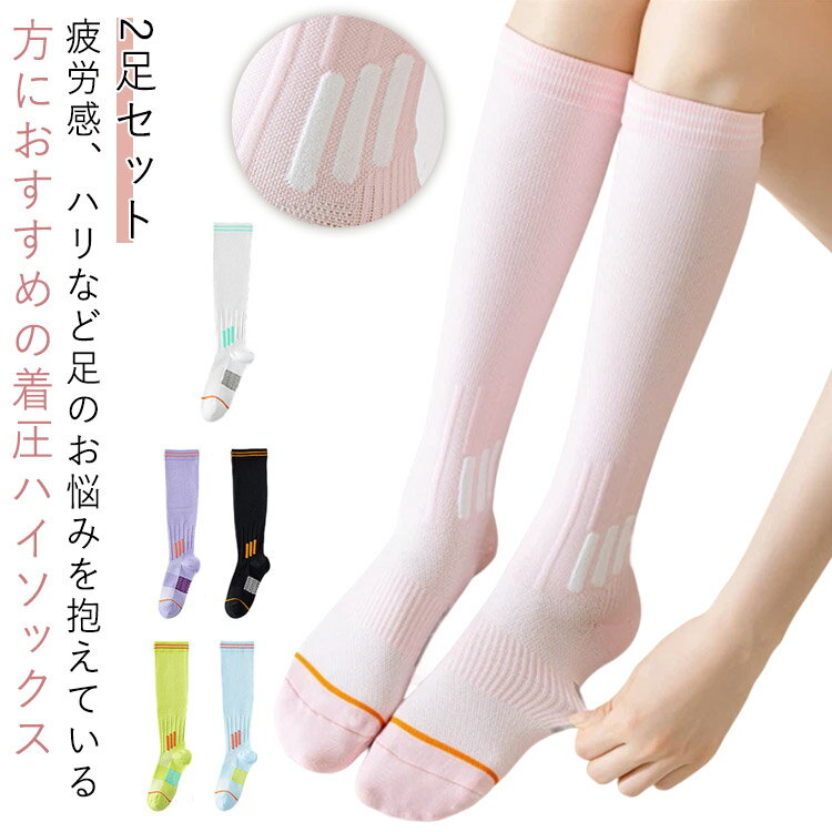 乐天商城 - まとめ買い スポーツソックス ストッキング 着圧ハイソックス 着圧ソックス 靴下 2足セット かわいい レディース ストレッチ セット 蒸れない 快適 ひざ下 通気性 着圧ハイソックス 膝下 立ち仕事 スポーツ トレニンーグ