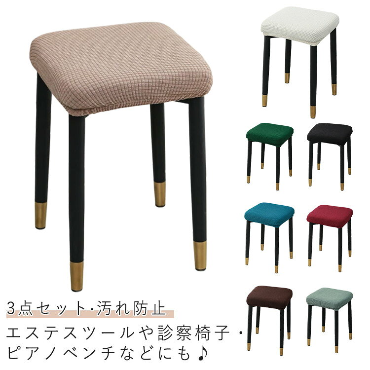ストレッチ スツールカバー 伸縮素材 椅子カバー 3点セット 座面カバー 座面のみ スクエアスツール ハイスツールカバー ダイニングスツール おしゃれ 防汚 ピアノ椅子カバー 家庭用 ピアノ椅子カバー 汚れ防止 便利グッズ ストレッチ 取付簡単 無地
