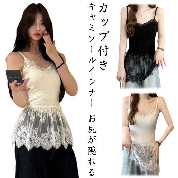乐天商城 - キャミ キャミソール Vネック レイヤード ロング丈 インナー レイヤードキャミソール カップ付き 体型カバー レイヤード トップス 秋コーデ 大きいサイズ キャミソール レース お尻が隠れる 裾フレア レイヤード レース切り替え 黒 白 春 夏 秋 冬 可愛い