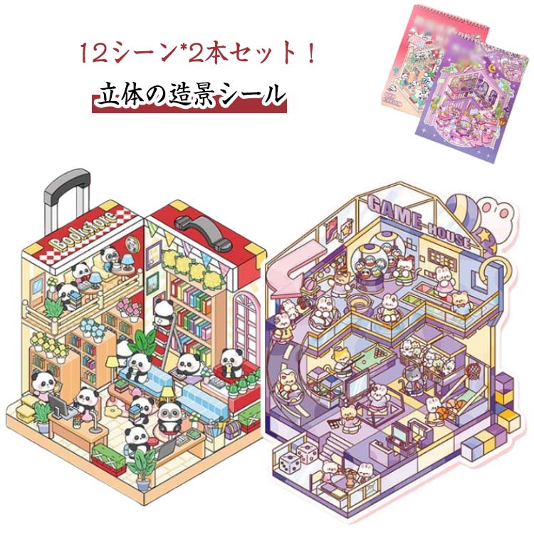乐天商城 - 女の子 ハウスステッカー 漫画シーンステッカー 初心者 2本セット 12シーン おもちゃ シール3dステッカー 可愛い シーンシール シーンシール 造形 シール 紙ドールハウス ミニチュア 造景 シールメーカー かわいい ストレス解消 手帳 DIY プレゼント