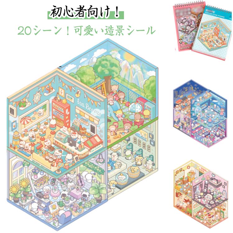 乐天商城 - DIY グッズ 立体 ステッカー シーンシール 3d シール ミニチュア模型 紙 初心者向け ハウスステッカー 20シーン ドールハウス おもちゃ ストレス解消 かわいい 面白い 手帳 ハウスステッカー 可愛い 手帳素材パック 漫画ステッカー ギフト