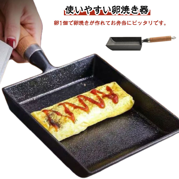 キッチンツール タマゴ焼き 鉄製お弁当用玉子焼き器 玉子焼き器 キッチン用品 エッグパン フライパン 卵焼き ガス火対応 IH対応 卵焼き器 調理器具 玉子焼き 鉄鍋 オール熱源対応 卵焼き器 使いやすい 便利グッズ 卵焼き器 おかず お弁当 朝食 焦げ付きにくい