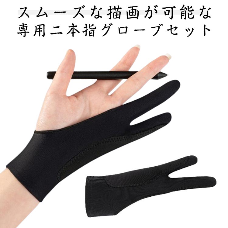 スムーズな描画が可能な専用二本指グローブセット【伸縮性の高い素材】肌触りのいい素材ですし伸縮性も高いですので、ピタっと手にフィットしてくれます。【誤作動防止、作業効率UP】この手袋をはめていれば、指でタップはできるし、手のひらを置いてもタッ...