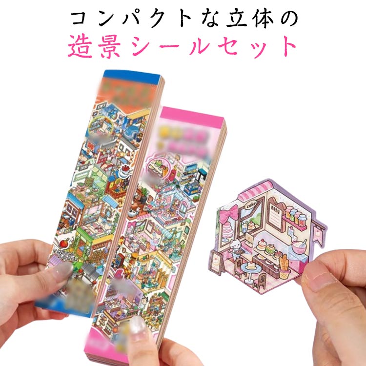 乐天商城 - コンパクト シール 造景 おもちゃ 2本セット シール3dステッカー 可愛い シーンシール おもちゃ シーンシール シールメーカー 12シーン ハウスステッカー 造形 持ち運び 紙ドールハウス ミニチュア 初心者 漫画シーンステッカー かわいい ストレス解消 手帳 DIY プレゼント