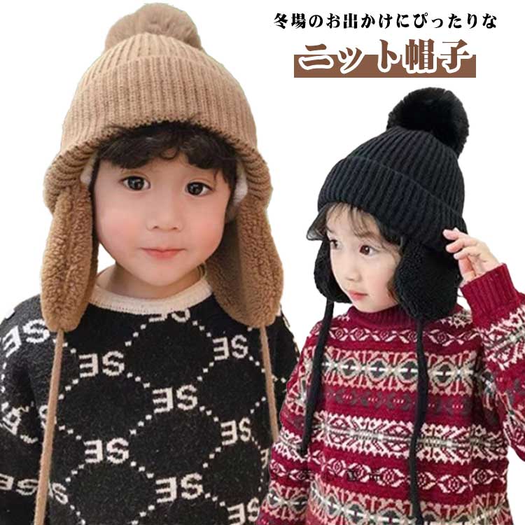 耳保護 柔らかい ニット帽 防風 秋冬 男の子 子供用 防寒 帽子 耳あて付き帽子 通園 ポンポン かわいい キッズ 男女兼用 暖かい 無地 可愛い 保温 ニット帽 通学 アウトドア 耳あて ニット帽子 無地 ギフト
