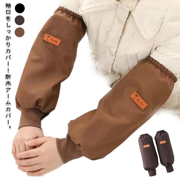 レディース 作業用 事務用 防水 メンズ 撥水加工 セットアップ 腕カバー 水仕事 撥水加工 台所用 料理..