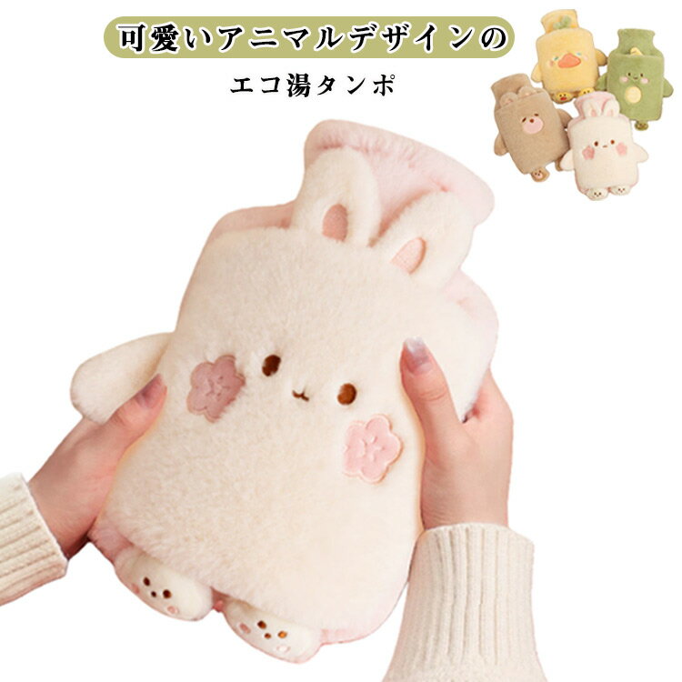 可愛いアニマルデザインのエコ湯タンポボトルにお湯お入れるだけで、簡単に繰り返し使えます。じんわりと優しく温めてくれるので、体に優しく子供からおじいちゃん、おばあちゃんまで安心してお使いいただけます。暖房で乾燥する方や足先が冷えて眠れない方におすすめです。寒い時期だけでなく生理痛の時にも対応できます。カバーの前側が二重になっていて、ハンドウォーマーとしても使えます。カバーは取り外して洗えるのでいつでも清潔にお使いいただけます♪※カバーは低温やけどを防ぐためのものではありません。※90℃を超えるお湯を入れないでください。※お湯を入れる際はやけどに十分ご注意ください。 サイズ 1000ML サイズについての説明 1000ML 素材 PVC PP ポリエステル 色 兎 アヒル ユニコーン 熊 備考 ●サイズ詳細等の測り方はスタッフ間で統一、徹底はしておりますが、実寸は商品によって若干の誤差(1cm～3cm )がある場合がございますので、予めご了承ください。 ●製造ロットにより、細部形状の違いや、同色でも色味に多少の誤差が生じます。 ●パッケージは改良のため予告なく仕様を変更する場合があります。 ▼商品の色は、撮影時の光や、お客様のモニターの色具合などにより、実際の商品と異なる場合がございます。あらかじめ、ご了承ください。 ▼生地の特性上、やや匂いが強く感じられるものもございます。数日のご使用や陰干しなどで気になる匂いはほとんど感じられなくなります。 ▼同じ商品でも生産時期により形やサイズ、カラーに多少の誤差が生じる場合もございます。 ▼他店舗でも在庫を共有して販売をしている為、受注後欠品となる場合もございます。予め、ご了承お願い申し上げます。 ▼出荷前に全て検品を行っておりますが、万が一商品に不具合があった場合は、お問い合わせフォームまたはメールよりご連絡頂けます様お願い申し上げます。速やかに対応致しますのでご安心ください。
