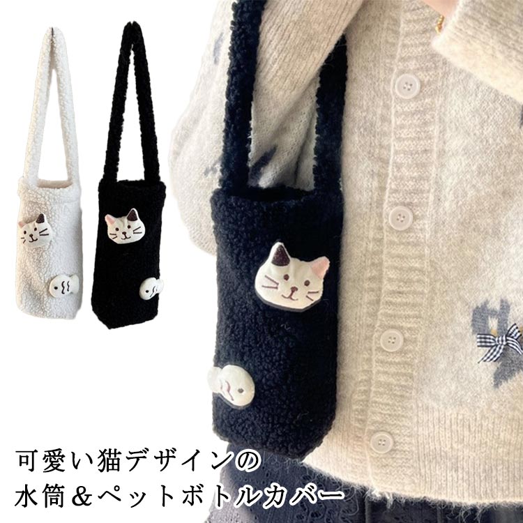 乐天商城 - もこもこ 猫柄 かわいい レディース 子供 ペットボトルカバー 手提げ 水筒ホルダー もこもこ 可愛い 保護カバー 学生 もこもこ ふわふわ フリース 水筒カバー 女性 水筒ケース ボトルホルダー おしゃれ ホワイト ブラック