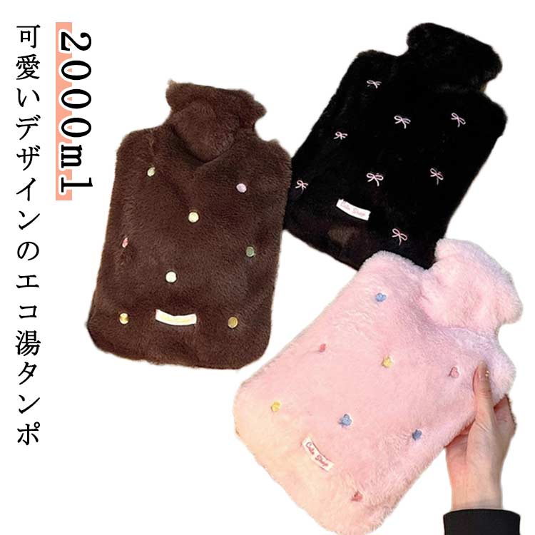 電気不要 エコ湯タンポ 2000ml 注水式 お湯入れ 柔らか 防寒グッズ 湯たんぽ 可愛い ゆたんぽ 湯たんぽ 保温カバー付き 暖房器具 もふもふ あったかグッズ 大容量 生理期 腰を温め 可愛い ギフト プレゼント 経済的(4.0)