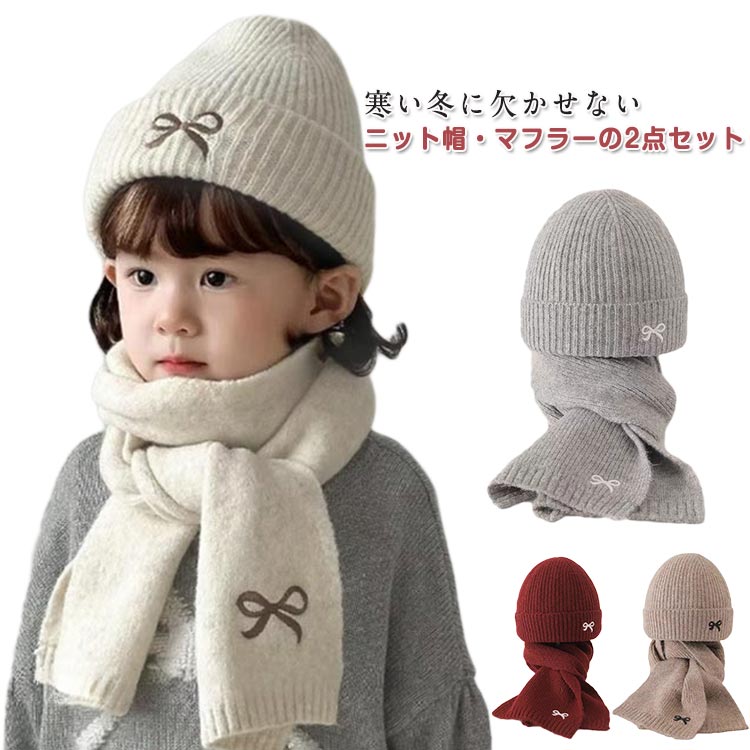 マフラー帽子セット 防寒 女の子 可愛い ニット帽子 子供帽子 リボン こども 防風 かわいい 子供 秋冬 ネックウォーマー セットアップ キッズ マフラー 子供ニット帽子 通園 通学 ギフト プレゼント お出かけ あったか