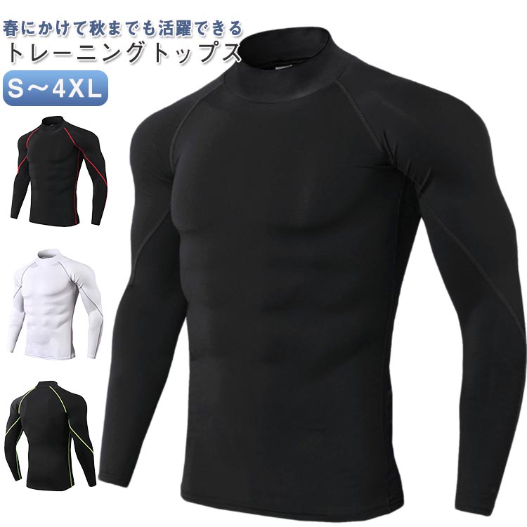 春にかけて秋までも活躍できるトレーニングトップス体を包み込むタイトなフィット感、メンズトレニンーグウエア軽量で伸縮性に優れた素材を採用する。高負荷トレーニング中も自然な動きをサポートします。汗を素早く吸収乾燥させ、長時間の運動でも快適に。滑らかな肌触りを提供。他のトップの下に重ね着しても快適です。日常・普段のトレーニングやストレッチ準備体操 などに、幅広い場所でご愛用頂いています。シンプルかつおしゃれなかっこいいデザイン。 プレゼントにも最適です。 サイズ S M L XL 2XL 3XL 4XL サイズについての説明 表記の通り 素材 ポリエステル 色 黒 白灰 灰黒 黒緑 黒赤 黒ブルー 黒灰 備考 ●サイズ詳細等の測り方はスタッフ間で統一、徹底はしておりますが、実寸は商品によって若干の誤差(1cm〜3cm )がある場合がございますので、予めご了承ください。 ●商品の色は、撮影時の光や、お客様のモニターの色具合などにより、実際の商品と異なる場合がございます。あらかじめ、ご了承ください。 ●製品によっては、生地の特性上、洗濯時に縮む場合がございますので洗濯時はご注意下さいませ。 ▼色味の強い製品によっては他の衣類などに色移りする場合もございますので、速やかに（脱水、乾燥等）するようにお願いいたします。 ▼生地によっては摩擦や汗、雨などで濡れた時は、他の製品に移染する恐れがございますので、着用の際はご注意下さい。 ▼生地の特性上、やや匂いが強く感じられるものもございます。数日のご使用や陰干しなどで気になる匂いはほとんど感じられなくなります。