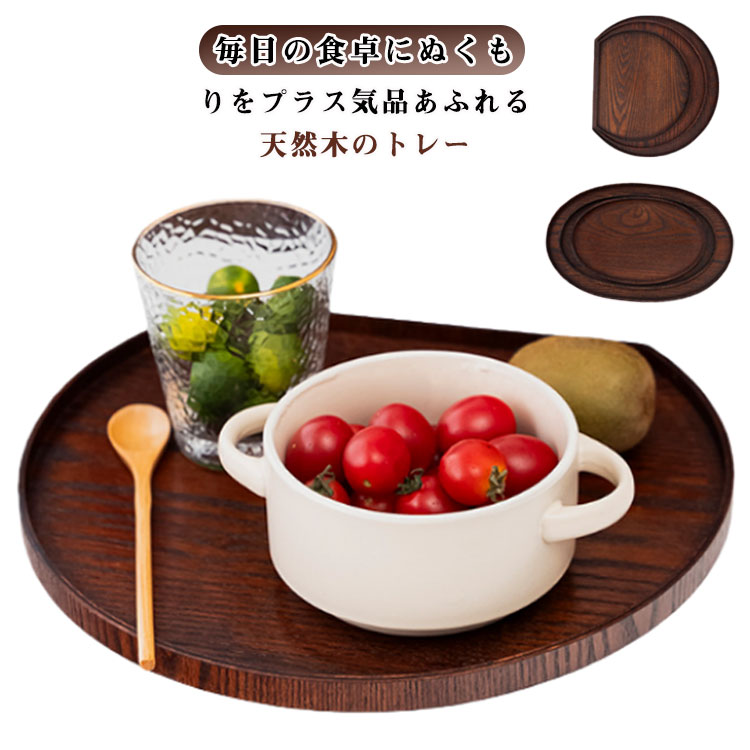 乐天商城 - お盆 盆 木製 半月膳 お盆 半月盆 ランチョンマット トレイ ウッドトレイ トレー 膳 ナチュラル キッチントレー 配膳 キッチン用品 おしゃれ シンプル キッチンツール ギフト プレゼント 便利グッズ 家庭用