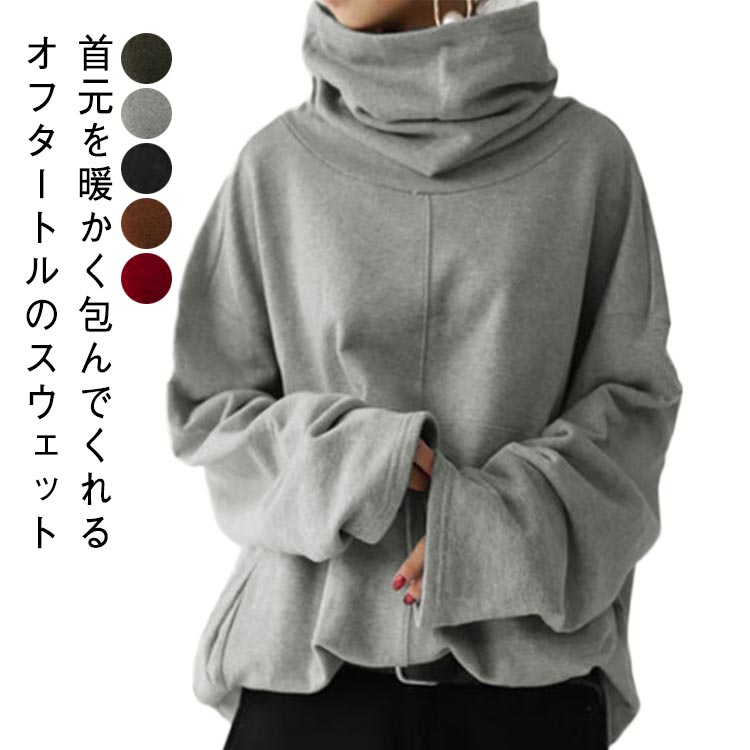 パーカー プルオーバー スウェット ゆったり メンズ レディース タートルネック ハイネック カットソー トレーナー くしゅくしゅ スウェット ビッグシルエット 長袖 ドルマンスリーブ オフタートル カジュアル 秋冬 春 ユニセックス 大きいサイズ 無地
