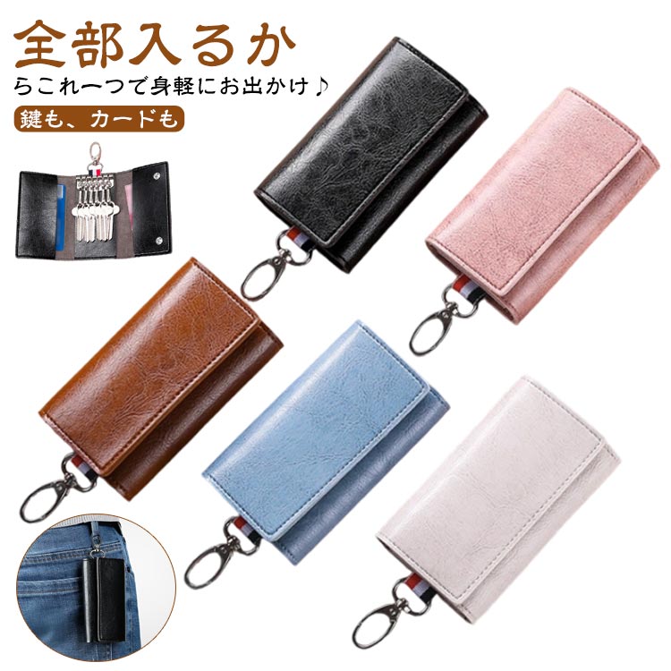 カード収納 キーホルダー キーケース キーカバー 鍵 大容量 スマートキーケース 6連 コンパクト カード入れ キーケース レディース 多機能 キーケース メンズ カギ入れ カラビナ付 合皮 フェイクレザー おしゃれ スリム シンプル プレゼント 誕生日 ギフト