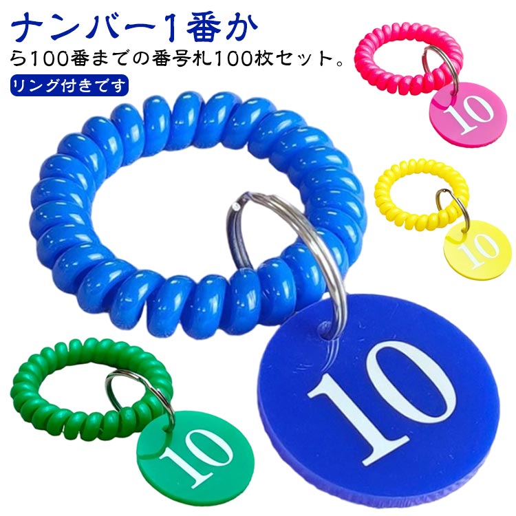 ナンバー1番から100番までの番号札100枚セット。リング付きです。プラスチック製なので軽量で丈夫、扱いやすさが特徴です。ロッカー番号や、ドア番号、荷物札、書類などの預かり札、手順札としてご使用頂けます。宿泊施設や入浴施設、スポーツジムなど、ロッカールームなど様々な施設でご使用頂けます。色鮮やかなカラーフダなので目立ちます。紛失防止に。業務管理に便利なナンバー札で数字管理。ぜひご活用ください。 サイズ 片面数字セット/1-100番 サイズについての説明 片面数字 素材 プラスチック 色 レッド ダークブルー グリーン ブラック バラレッド イエロー ライトブルー ピンク 備考 ●サイズ詳細等の測り方はスタッフ間で統一、徹底はしておりますが、実寸は商品によって若干の誤差(1cm～3cm )がある場合がございますので、予めご了承ください。 ●製造ロットにより、細部形状の違いや、同色でも色味に多少の誤差が生じます。 ●パッケージは改良のため予告なく仕様を変更する場合があります。 ▼商品の色は、撮影時の光や、お客様のモニターの色具合などにより、実際の商品と異なる場合がございます。あらかじめ、ご了承ください。 ▼生地の特性上、やや匂いが強く感じられるものもございます。数日のご使用や陰干しなどで気になる匂いはほとんど感じられなくなります。 ▼同じ商品でも生産時期により形やサイズ、カラーに多少の誤差が生じる場合もございます。 ▼他店舗でも在庫を共有して販売をしている為、受注後欠品となる場合もございます。予め、ご了承お願い申し上げます。 ▼出荷前に全て検品を行っておりますが、万が一商品に不具合があった場合は、お問い合わせフォームまたはメールよりご連絡頂けます様お願い申し上げます。速やかに対応致しますのでご安心ください。