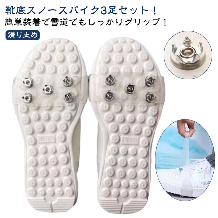 通学 アイス 透明 スノースパイク 北海道 スパイク すべり止めスパイク かんたん装着 滑り止め 持ち運び便利 雪対策 氷 3足セット スパイク 装着簡単 コンパクト 雪道 雪 靴 滑らない アイススパイク 通勤 スノーブーツ スパイク