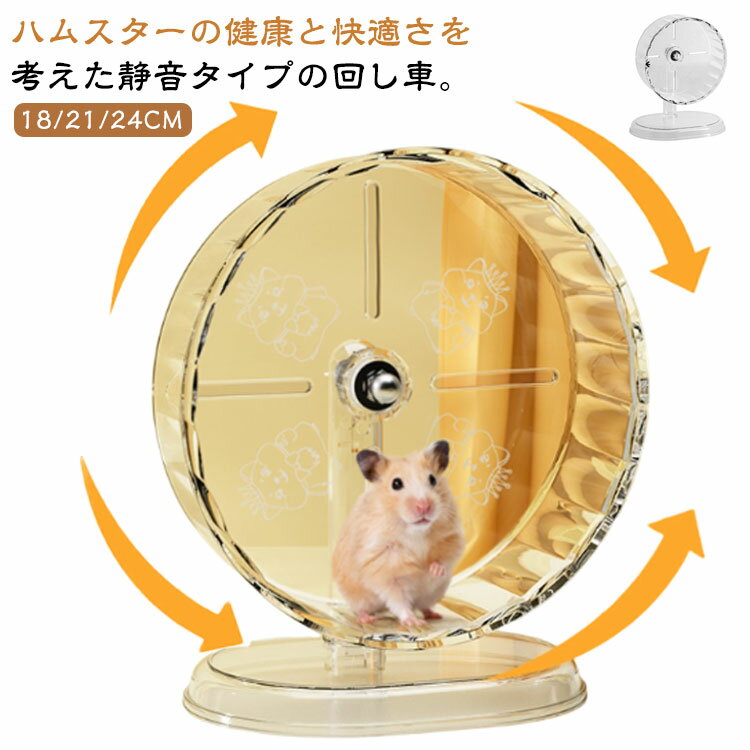 走りやすい ゴールデンハムスター 静音タイプ ハムスター 高さ調節可能 クリア サイレントホイール ハムスター ハムスター 透明感 ホイール ストレス解消 大直径 小動物おもちゃ ジャンガリアン ドワーフハムスター