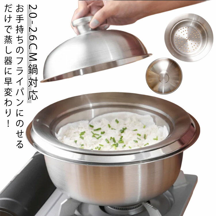 フライパン対応 茶碗蒸し スチーマー 蓋付き 20～26cmフライパン対応 蒸し鍋 蒸し器 蒸し皿 フライパンを蒸し器に 蒸し野菜 蒸籠 のせるだけで簡単蒸し器 蒸しプレート ドーム型 深 蒸し器 便利グッズ 使いやすい キッチン用品 ギフト