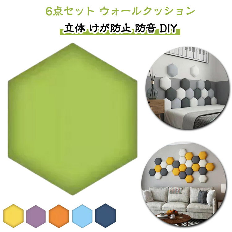 ベビーガード 壁クッション ウォールマット 壁 6点セット 無地 ウォールクッション ウォール クッショ..