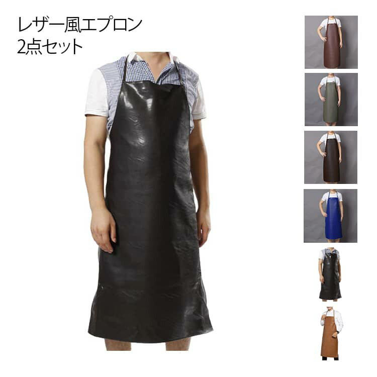 防水 レザー風エプロン 2点セット イベント 無地 メンズ ロング丈 レディース 黒 ロープ紐 ホルター 男女兼用 トリマー 耐水 業務用 かわいい シンプル 業務用 介護 可愛い ガーデニング レザー風エプロン 洗い物 女性 男性 倉庫