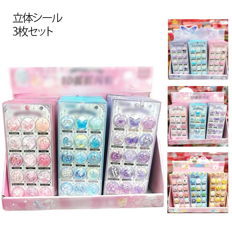3D ぷっくりシール 立体シール カプセルシール シール ぷくぷくシール 透明 立体シール 女の子 3枚セッ..