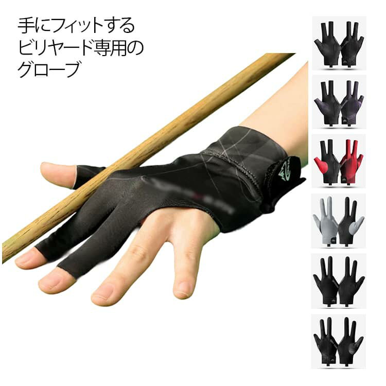 ビリヤード手袋 左手着用 フリーサイズ 指切り グローブ 3本指 ビリヤード ユニセックス 男女兼用 3本..