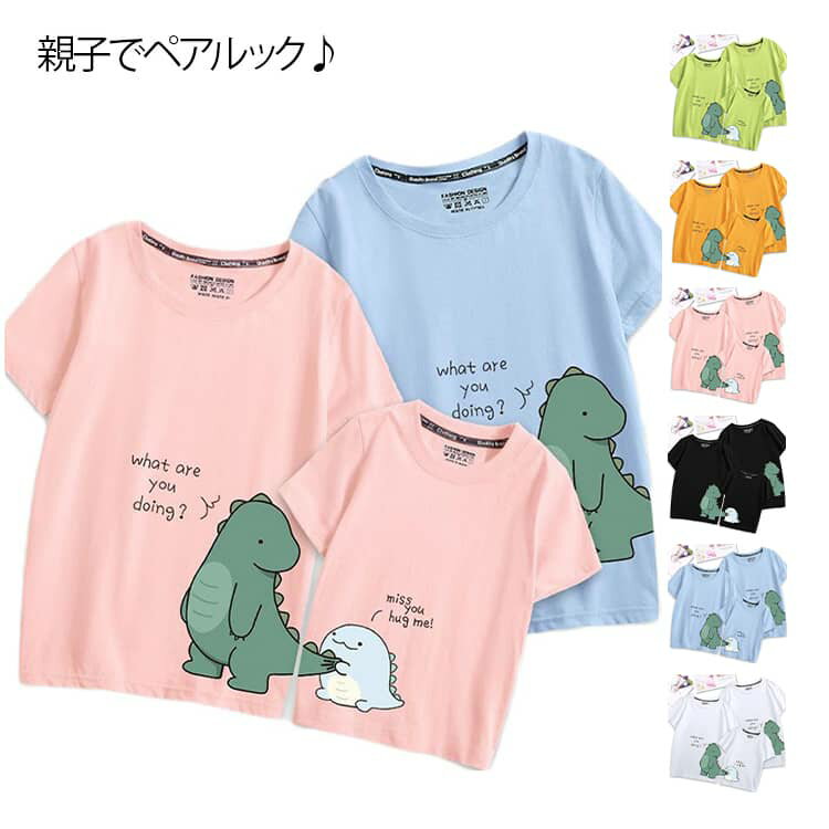 親子お揃い 家族 お揃い 男の子 かわいい ペアTシャツ 半袖t tシャツ 赤ちゃん キッズ tシャツ リンクコーデ 親子 親子コーデ 子供服 恐竜 女の子 ベビー パパ ママ ペアルック 赤ちゃん 親子コーデ ペア カップル 兄弟 姉妹 親子tシャツ ギフト 母の日 記念日