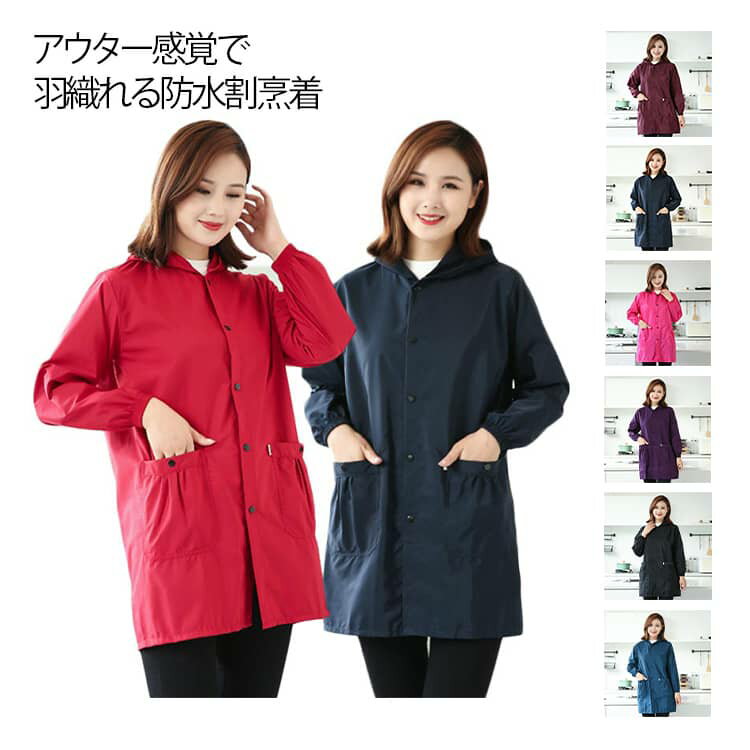 おしゃれ 前開きエプロン 割烹着 羽織り 前ボタン 前開き レディース ライトアウター 前開きエプロン おしゃれ フード付き かっぽうぎ 撥水 秋冬 ミドル丈 防水 かっぽう着 ママ 薄手 ジャケット 大きいサイズ ミディアム丈 汚れ防止