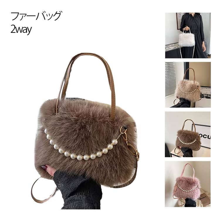 乐天商城 - バッグ 軽い 軽量 ファーバッグ 2way 斜めがけバッグ 手提げバッグ パール付き もこもこ かわいい レディース 斜めがけ トートバッグ トート ミニバッグ エコファー フェイクファー 2way ファーバック 大容量