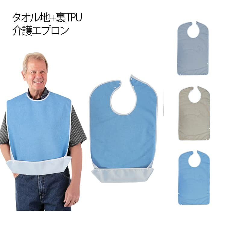 食事エプロン 大人 おしゃれ 防水 調節可能 食事用エプロン 介護 よだれかけ タオル地 無地 食事介助 タオル地 ロング 食べこぼしポケット 汚れ防止 洗える 大きい スタイ 大人用 男性 女性 介護用品 敬老の日 プレゼント