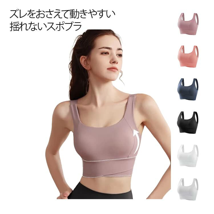 ズレをおさえて動きやすいスポブラ伸縮性に富んだストレッチ素材を採用。上下左右に伸縮し、動きに合わせて体にフィットします。アンダーは幅広設計で動いてもずり上がらず、バストをしっかりホールド！バストをキープ脇高設計、ワークアウト中の横流れや広がりを防止し、バストラインを綺麗魅せ♪洗濯にも強くヨレにくい。洗濯を繰り返しても、フィット感が変わらない。シンプルかつスタイリッシュなデザインで、どんな服装にも合わせやすい。 サイズ S(45KG以内) M(47.5-52.5KG) L(52.5-62.5KG) XL(62.5-72.5KG) サイズについての説明 S:おすすめ体重45KG以内　M:おすすめ体重47.5-52.5KG　L:おすすめ体重52.5-62.5KG　XL:おすすめ体重62.5-72.5KG 素材 ナイロン 色 ブラック ホワイト ライトピンク ライトグレー ライトブルー ライトパープル ダークピンク ダークブルー ダークパープル 備考 ●サイズ詳細等の測り方はスタッフ間で統一、徹底はしておりますが、実寸は商品によって若干の誤差(1cm〜3cm )がある場合がございますので、予めご了承ください。 ●商品の色は、撮影時の光や、お客様のモニターの色具合などにより、実際の商品と異なる場合がございます。あらかじめ、ご了承ください。 ●製品によっては、生地の特性上、洗濯時に縮む場合がございますので洗濯時はご注意下さいませ。 ▼色味の強い製品によっては他の衣類などに色移りする場合もございますので、速やかに（脱水、乾燥等）するようにお願いいたします。 ▼生地によっては摩擦や汗、雨などで濡れた時は、他の製品に移染する恐れがございますので、着用の際はご注意下さい。 ▼生地の特性上、やや匂いが強く感じられるものもございます。数日のご使用や陰干しなどで気になる匂いはほとんど感じられなくなります。