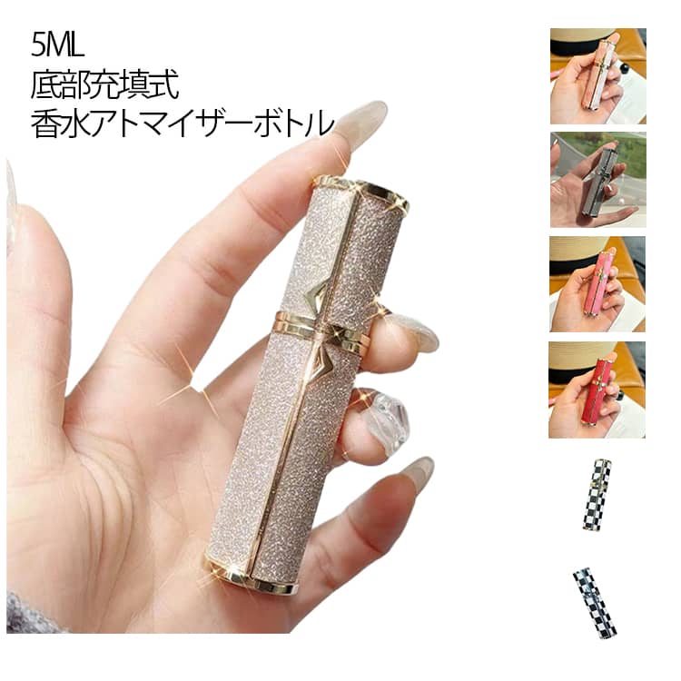 おしゃれ 香水ボトル ボトル 高級感 香水 クイック 底部充填 ノズル コンパクト 詰め替え 携帯 香水スプレー キラキラ 香水 かわいい ミニボトル 5ml 出張 旅行 通勤 通学 パフューム デート アトマイザー 詰め替えボトル きらきら ギフト