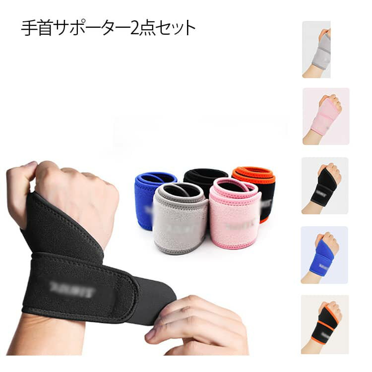 手首サポーター2点セット手首の捻挫・腱鞘の不快感・スポーツによる怪我・長時間のマウス操作による痛み。ガッチリ固定！シンプルな作りなので、簡単に装着することができます。マジックテープで調整可能。手首が細い女性や子供も使用できます。強力マジックテープで、しっかり固定できます。親指にはめずに手首に巻くだけでもきちんとサポート。 サイズ 2点セット サイズについての説明 400*85mm　※サイズ表の実寸法は商品によって1-2cm程度の誤差がある場合がございます。　 素材 ナイロン　ポリウレタン　ポリエステル 色 ブラック ブルー ピンク グレー 黒オレンジ 備考 ●サイズ詳細等の測り方はスタッフ間で統一、徹底はしておりますが、実寸は商品によって若干の誤差(1cm～3cm )がある場合がございますので、予めご了承ください。 ●製造ロットにより、細部形状の違いや、同色でも色味に多少の誤差が生じます。 ●パッケージは改良のため予告なく仕様を変更する場合があります。 ▼商品の色は、撮影時の光や、お客様のモニターの色具合などにより、実際の商品と異なる場合がございます。あらかじめ、ご了承ください。 ▼生地の特性上、やや匂いが強く感じられるものもございます。数日のご使用や陰干しなどで気になる匂いはほとんど感じられなくなります。 ▼同じ商品でも生産時期により形やサイズ、カラーに多少の誤差が生じる場合もございます。 ▼他店舗でも在庫を共有して販売をしている為、受注後欠品となる場合もございます。予め、ご了承お願い申し上げます。 ▼出荷前に全て検品を行っておりますが、万が一商品に不具合があった場合は、お問い合わせフォームまたはメールよりご連絡頂けます様お願い申し上げます。速やかに対応致しますのでご安心ください。