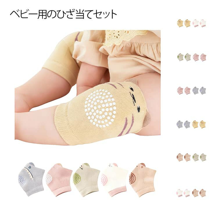 ベビー用のひざ当てセットハイハイや歩き始めの時、ひざをカバーしてくれます☆大切なお子様の膝を守る、赤ちゃんのヒザを優しく包み込み膝当てです。伸縮性もあるので動きやすい◎よちよち歩きの赤ちゃんや外を元気に遊び回る幼児にも◎転倒時、すり傷、ケガ...