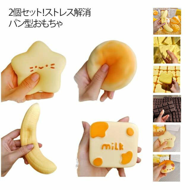 乐天商城 - 大人気 スクイーズ 楽しめる パン2個セット おもちゃ 子供 大人 スクイーズ 人気 撮影小道具 かわいい もっちり もちもち ストレス発散 グッズ ぷにぷに ストレス解消 男女 気持ち良い にぎにぎ 可愛い ギフト