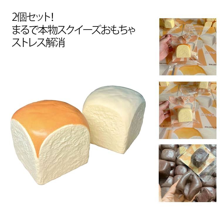 2個セット パン型 スクイーズ玩具 おもちゃ ストレス解消 玩具 飾り やわらかい 極上のふわふわパン スクイーズ玩具 インテリア スクイーズ リアル 食品サンプル 写真撮影道具 パン屋さん 小道具 パーティー ふわふわパン ギフト プレゼント lovewing-10008588 LOVE WING パッケージ画像