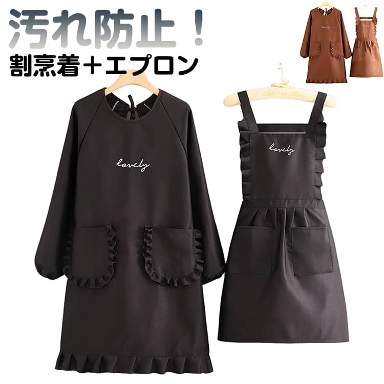 エプロン フリル エプロン おしゃれ かっぽう着 長袖 かっぽう着 ガーデニング おしゃれ シンプル 2点セット レディース スモック カフェエプロン 無地 かわいい 保育士 ポケット付き 汚れ防止 料理 BBQ 学校 家事 ブラック
